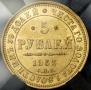 5 рублей 1853 года