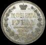 1 рубль 1853 года