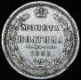 Полтина 1855 года
