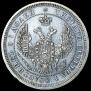 25 kopecks 1857 year