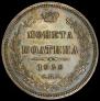 Полтина 1858 года