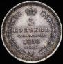 5 копеек 1858 года
