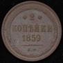 2 kopecks 1859 year