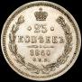 25 kopecks 1860 year