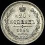 20 kopecks 1860 year