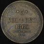 5 kopecks 1860 year