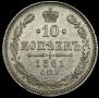 10 копеек 1861 года