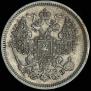 20 копеек 1862 года