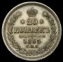 20 kopecks 1865 year