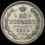 20 kopecks 1865 year