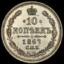 10 kopecks 1867 year