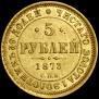 5 roubles 1873 year