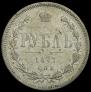 1 rouble 1877 year