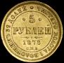 5 рублей 1878 года