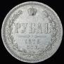 1 rouble 1878 year