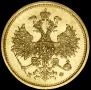 5 roubles 1879 year