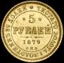 5 roubles 1879 year