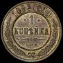 1 kopeck 1882 year