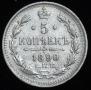 5 kopecks 1890 year