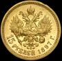 15 roubles 1897 year