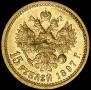 15 roubles 1897 year