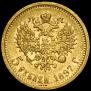 5 рублей 1897 года