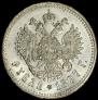 1 рубль 1897 года