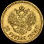 10 roubles 1904 year
