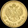 10 roubles 1904 year