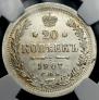 20 копеек 1907 года