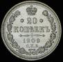 20 копеек 1909 года