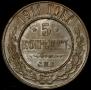 5 kopecks 1911 year