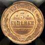 3 копейки 1915 года