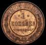 1 копейка 1915 года