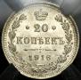20 копеек 1916 года