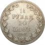 1,5 рубля - 10 злотых 1837 года