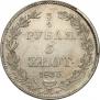 3/4 roubles - 5 złotych 1833 year