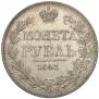 1 rouble 1843 year