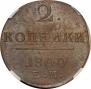 2 kopecks 1800 year