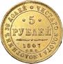 5 рублей 1847 года