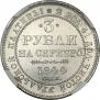 3 рубля 1844 года