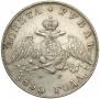 1 rouble 1830 year