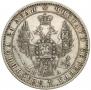 1 rouble 1854 year