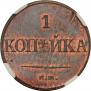 1 kopeck 1832 year
