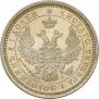 25 копеек 1855 года