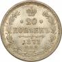 20 копеек 1871 года