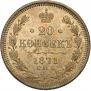 20 копеек 1871 года
