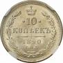 10 копеек 1890 года