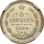 5 копеек 1882 года