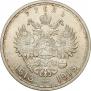 1 рубль 1913 года